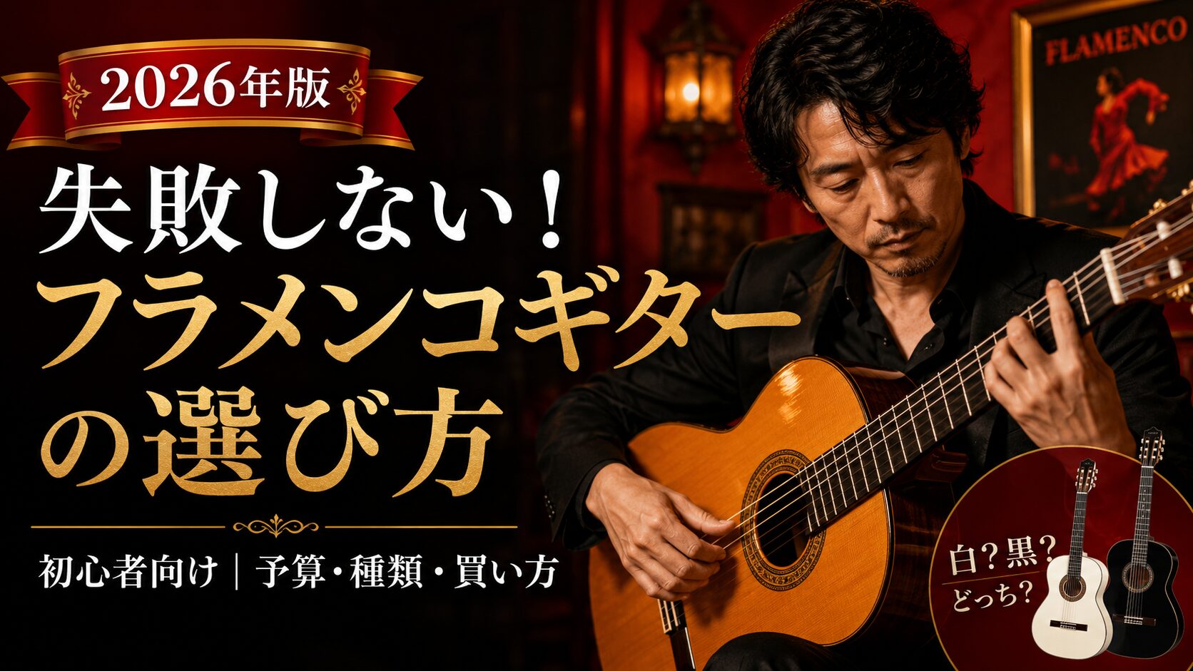 2026年版】フラメンコギターの選び方完全ガイド｜初心者が買っては