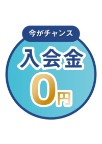 入会金無料
