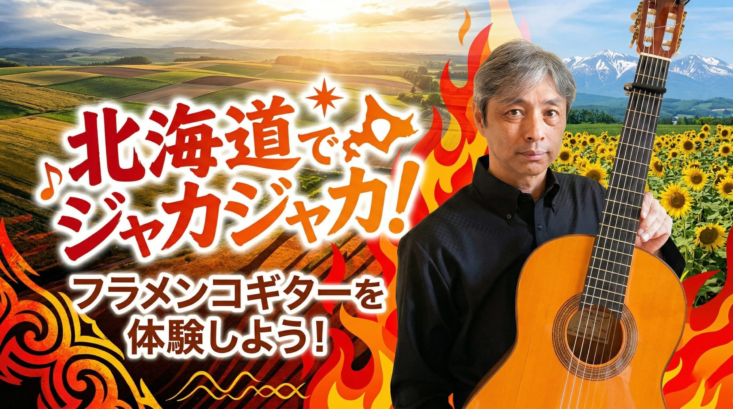 北海道にフラメンコギター講師が誕生します——鈴木健一という男の話