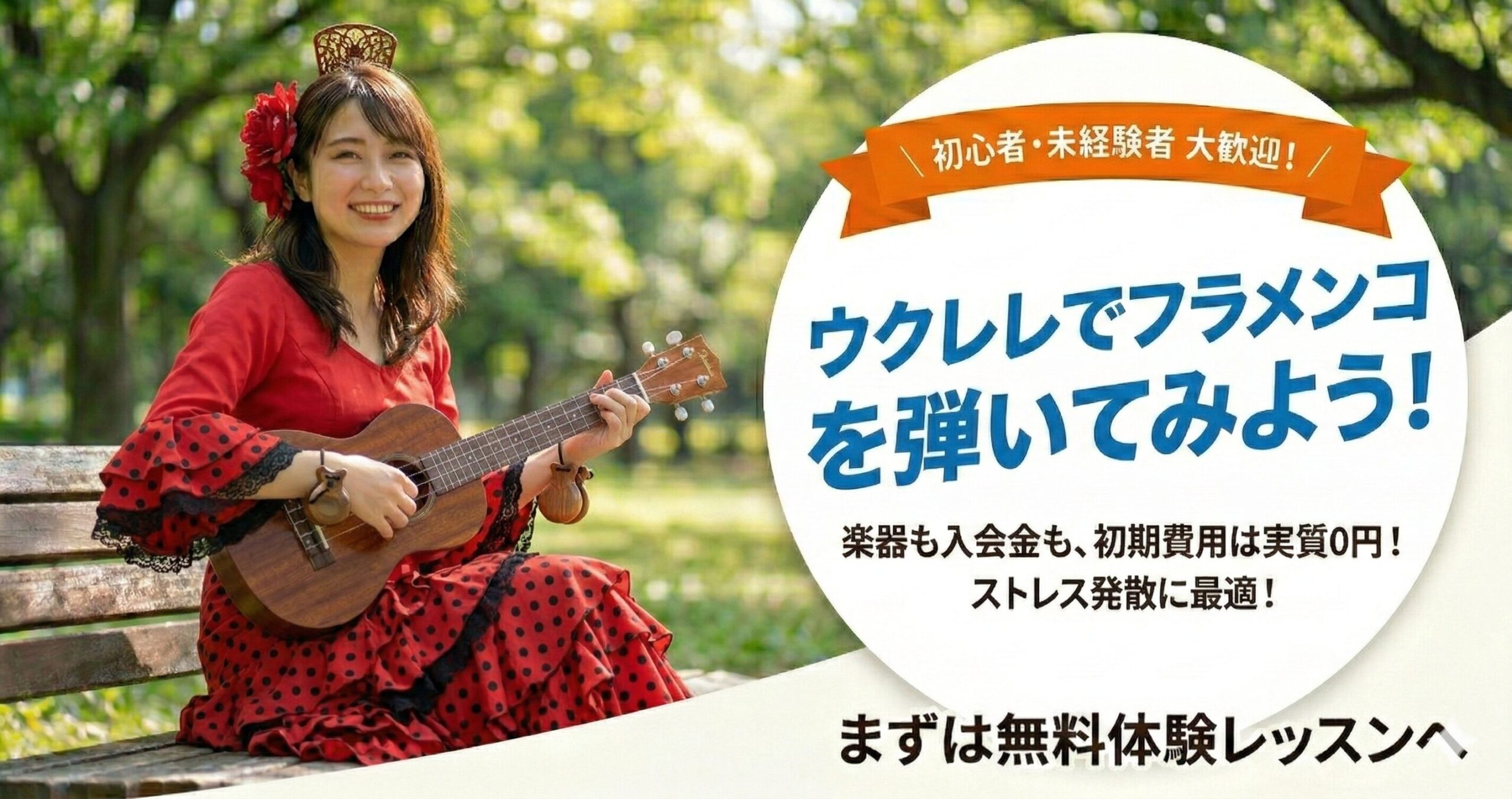 ウクレレとフラメンコ