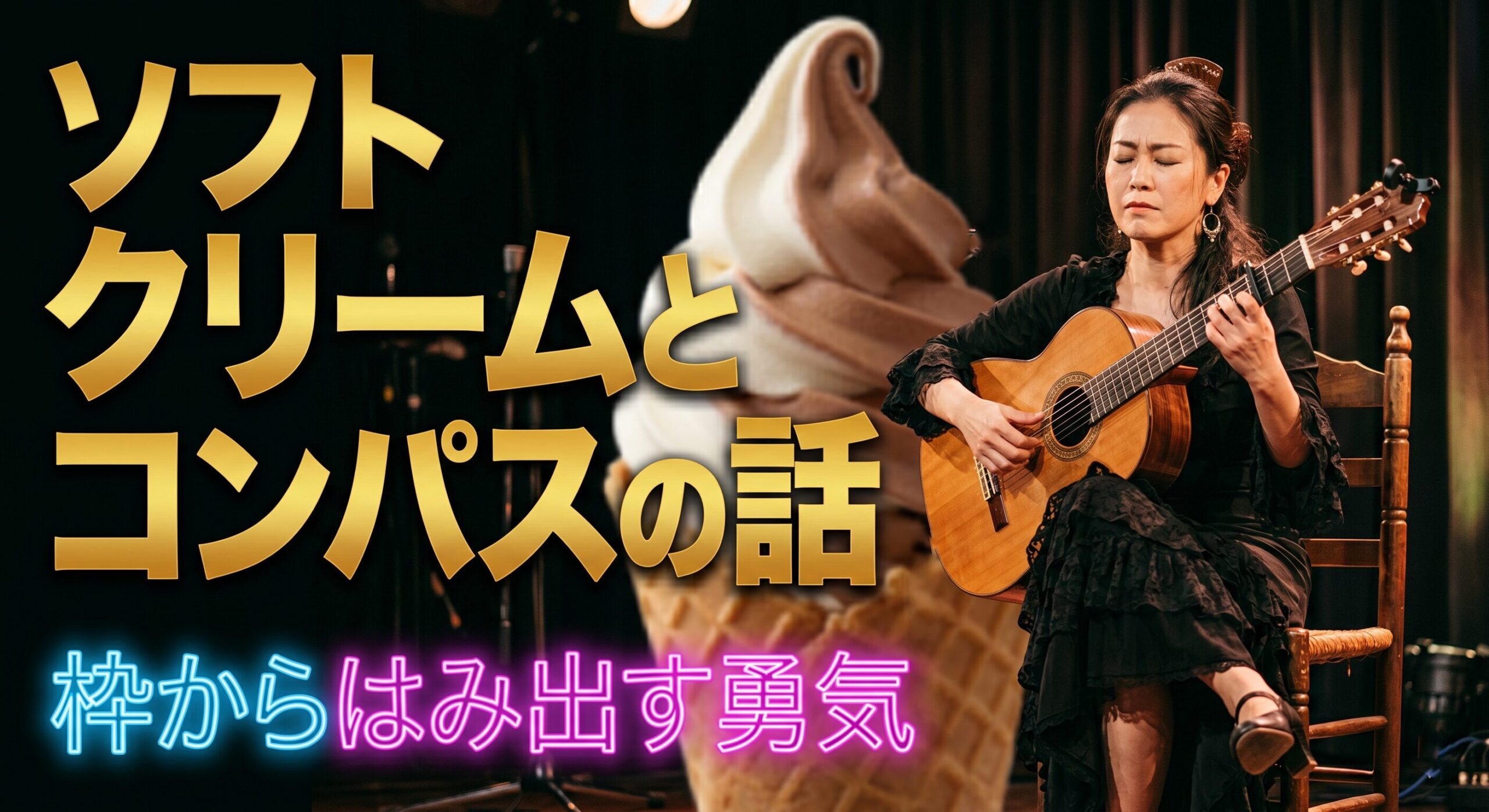 ソフトクリームとコンパスの話——師匠に教わったフラメンコ演奏で一番