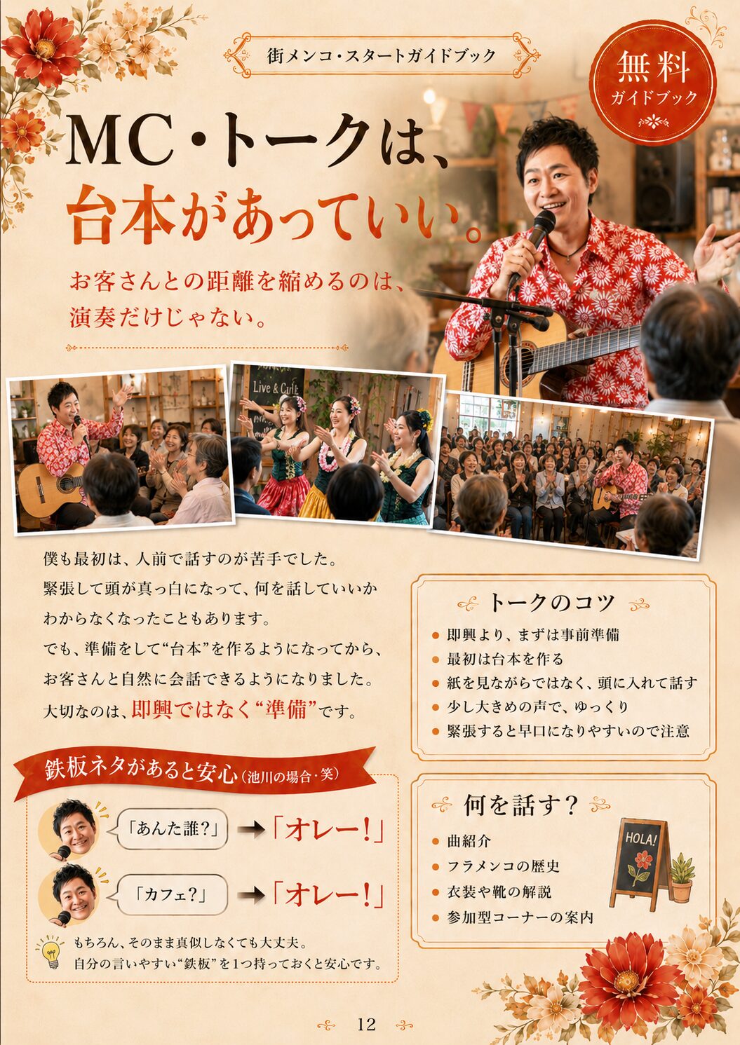MC・トーク