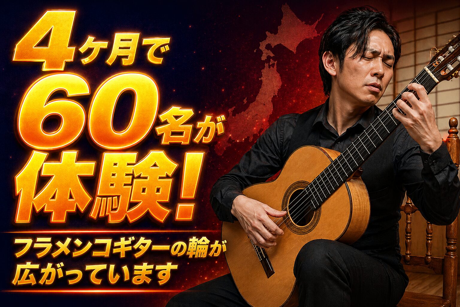 4ヶ月で60名が申し込んでくれた話。2026年、ぼくがフラメンコギターで