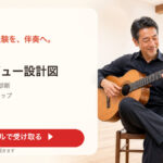 90日 伴奏デビュー設計図
