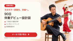 90日 伴奏デビュー設計図