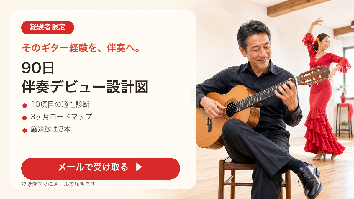 90日 伴奏デビュー設計図