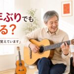 30年ぶりにギターを再開する大人