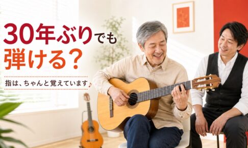 30年ぶりにギターを再開する大人