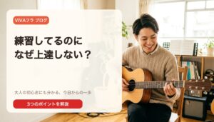 練習しているのにギターが上達しない？——よくある3つの原因と今日の直し方