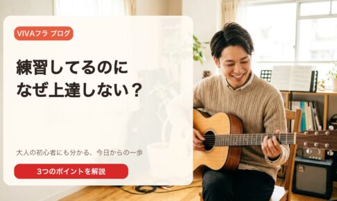 練習しているのにギターが上達しない？——よくある3つの原因と今日の直し方