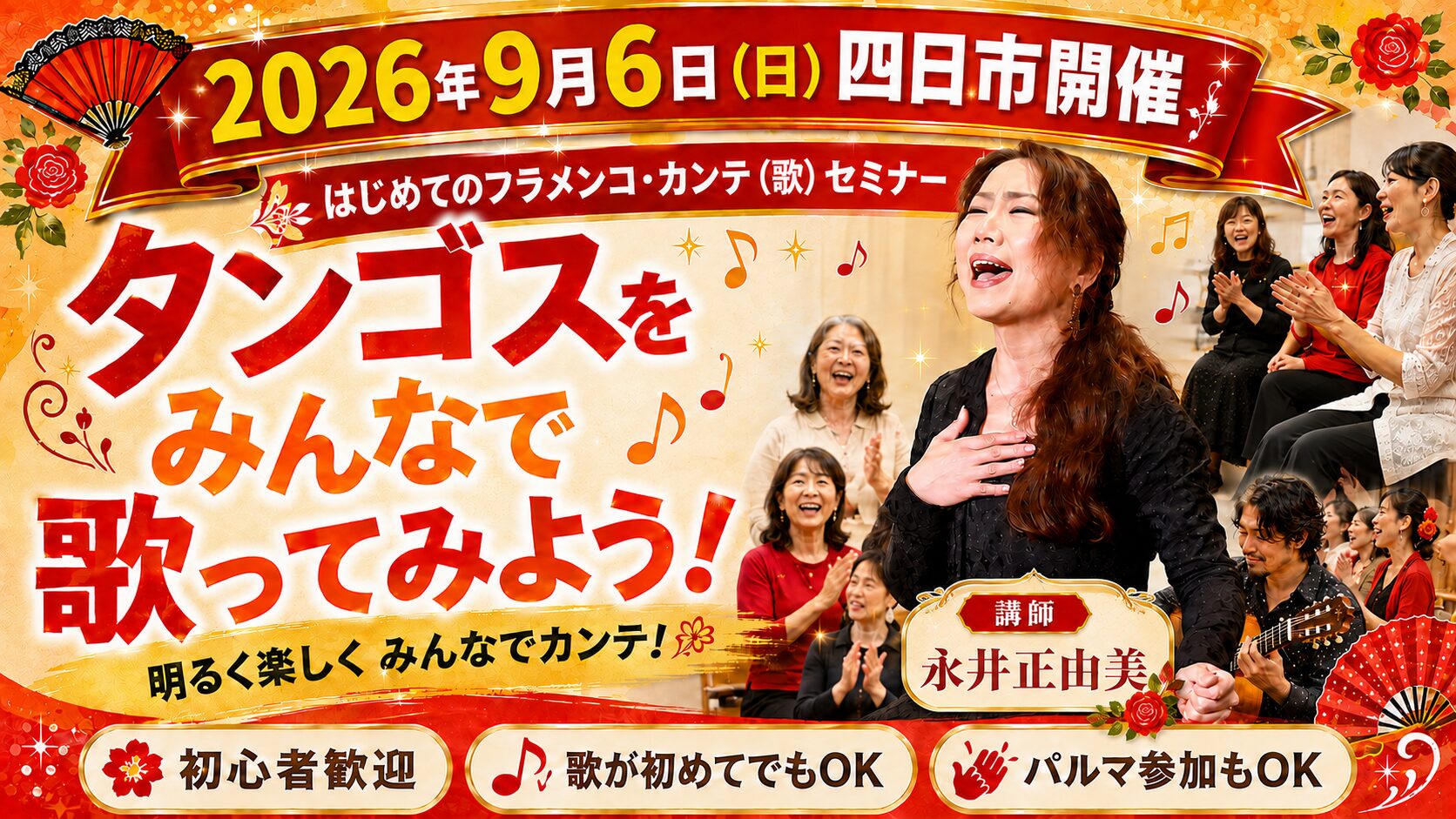 9/6(日)四日市 はじめてのフラメンコ・カンテセミナー タンゴスをみんなで歌ってみよう フライヤー
