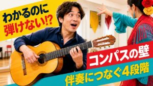 コンパスがわかるのに弾けない壁を越える4段階