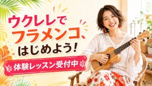 ウクレレでフラメンコ体験レッスン受付中