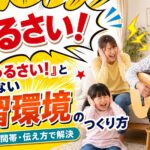 家族に「うるさい」と言われないフラメンコギターの練習環境のつくり方