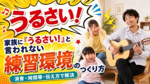 家族に「うるさい」と言われないフラメンコギターの練習環境のつくり方