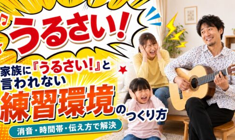 家族に「うるさい」と言われないフラメンコギターの練習環境のつくり方