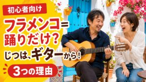 フラメンコは踊りだけではないと驚く初心者と、フラメンコギターを弾く男性