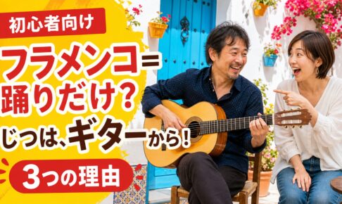 フラメンコは踊りだけではないと驚く初心者と、フラメンコギターを弾く男性