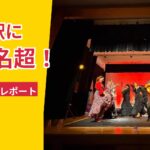 福井の道の駅で開催したフラメンコライブの出演者と観客