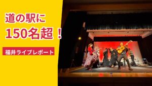 福井の道の駅で開催したフラメンコライブの出演者と観客