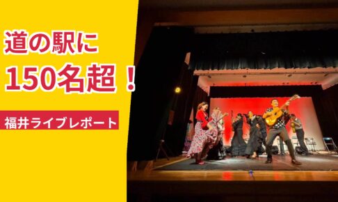 福井の道の駅で開催したフラメンコライブの出演者と観客