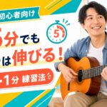 ギター練習は1日5分でも伸びる 1・3・1分練習法