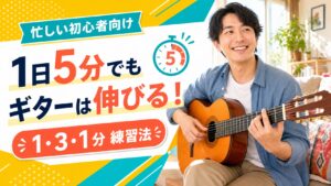 ギター練習は1日5分でも伸びる 1・3・1分練習法