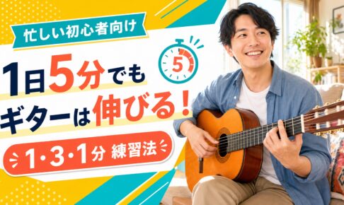 ギター練習は1日5分でも伸びる 1・3・1分練習法