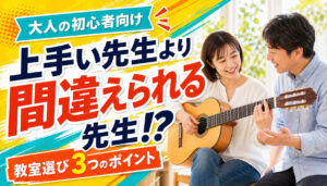 ギター教室の選び方3つのポイントを伝える、初心者と先生のレッスン風景