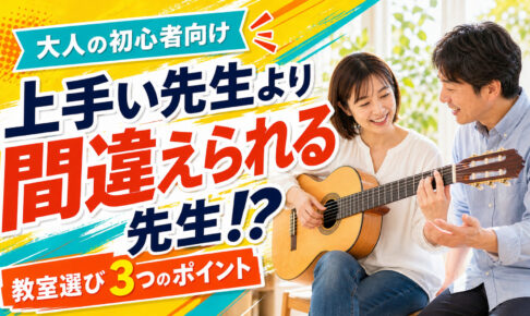 ギター教室の選び方3つのポイントを伝える、初心者と先生のレッスン風景