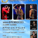 2026年8月30日 Sol y Paccion 真夏のフラメンコライブ in 仙台のフライヤー