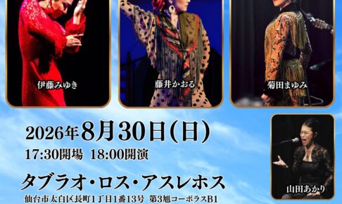 2026年8月30日 Sol y Paccion 真夏のフラメンコライブ in 仙台のフライヤー