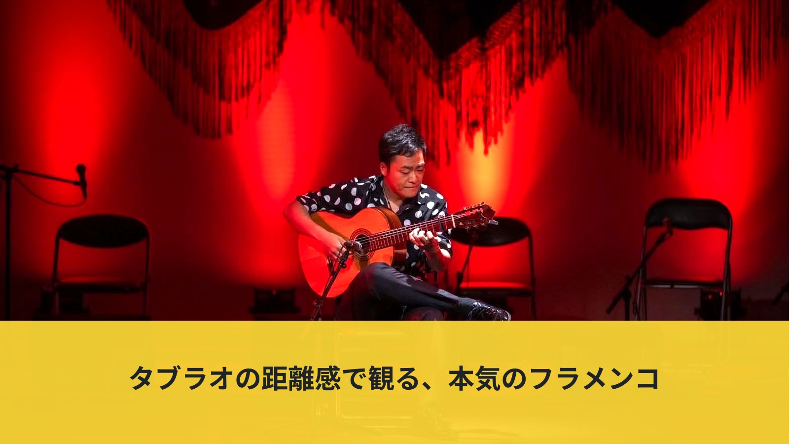 タブラオの舞台でフラメンコギターを演奏する池川寿一