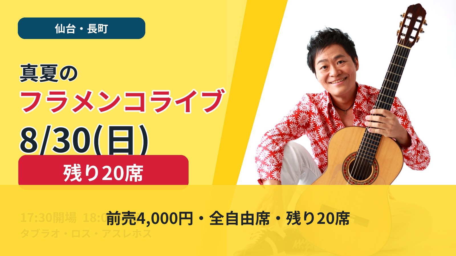 仙台フラメンコライブの日時・料金・残席案内
