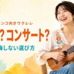 フラメンコ向きウクレレ テナーかコンサートか 後悔しない選び方