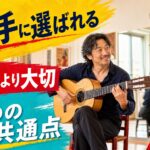 踊り手に選ばれる伴奏ギタリストの5つの共通点