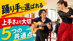 踊り手に選ばれる伴奏ギタリストの5つの共通点