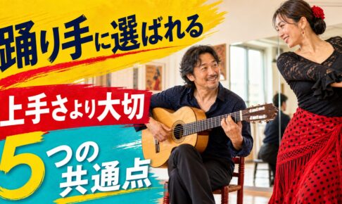踊り手に選ばれる伴奏ギタリストの5つの共通点