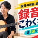 週1回の録音練習で自分の演奏を聴くギタリスト