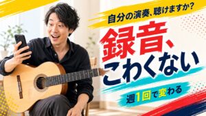 週1回の録音練習で自分の演奏を聴くギタリスト