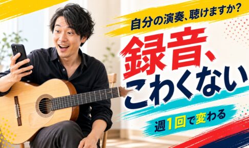 週1回の録音練習で自分の演奏を聴くギタリスト