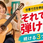 仕事や事情で爪を伸ばせない人へ、フラメンコギターを続ける3つの方法