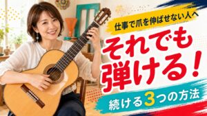 仕事や事情で爪を伸ばせない人へ、フラメンコギターを続ける3つの方法