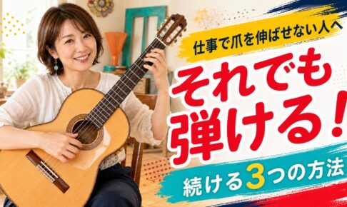 仕事や事情で爪を伸ばせない人へ、フラメンコギターを続ける3つの方法