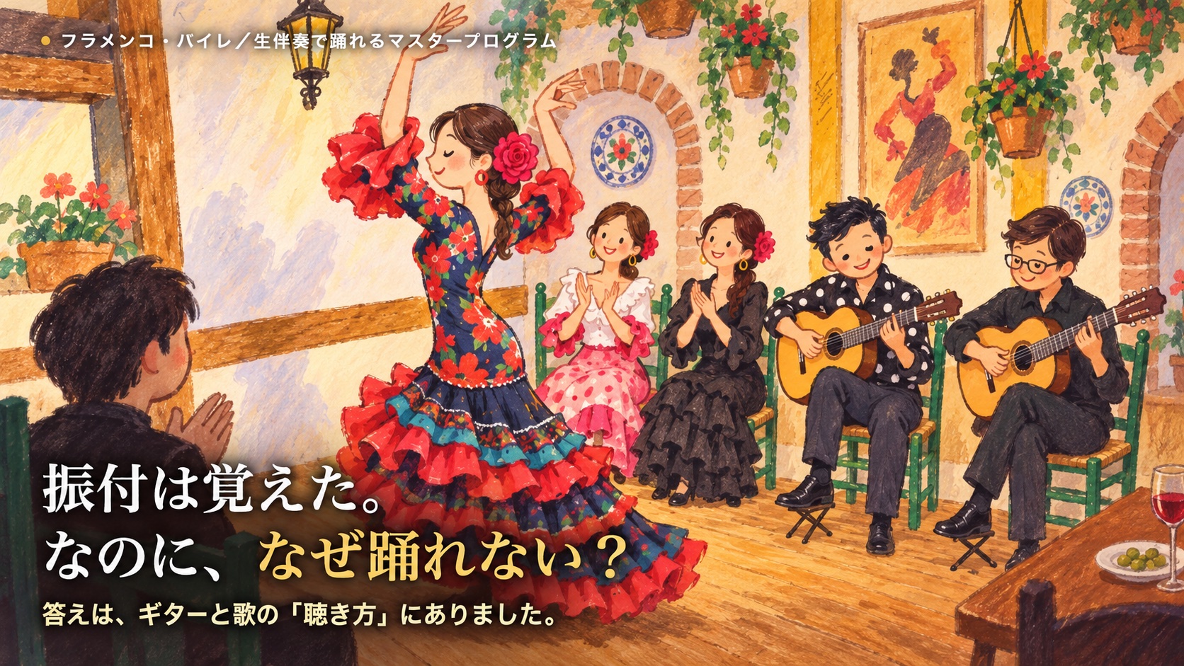 タブラオで生伴奏に合わせて踊るフラメンコの踊り手のイラスト