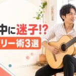 伴奏中に迷子になったときのリカバリー術3選