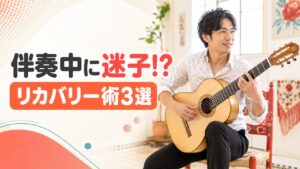 伴奏中に迷子になったときのリカバリー術3選