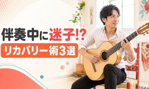伴奏中に迷子になったときのリカバリー術3選