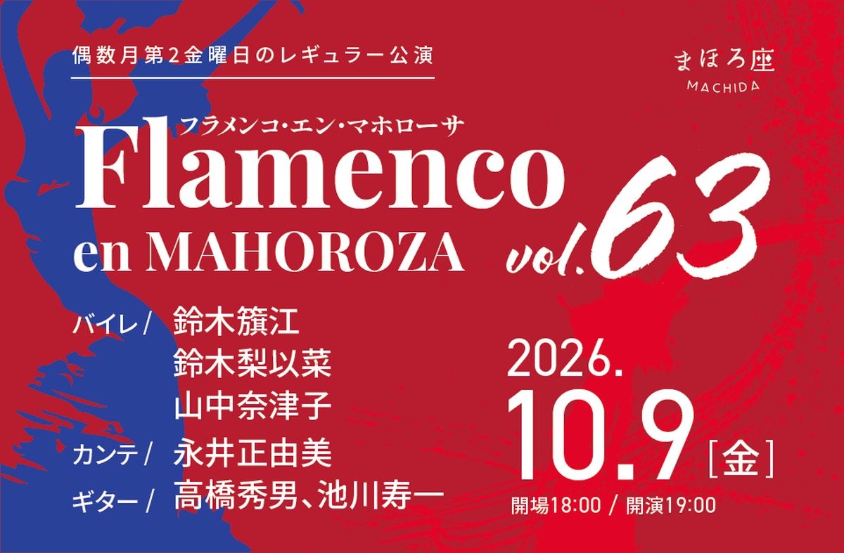 フラメンコ・エン・マホローサ Vol.63 2026年10月9日(金) まほろ座MACHIDA