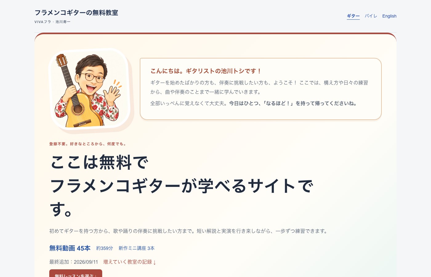 フラメンコギターの無料教室 トップ画面（池川トシのイラストと3ステップ）